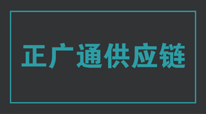 物流运输浙江冲锋衣设计款式